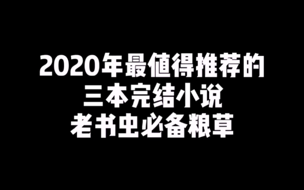 [图]2020年，最值得推荐的三本完结小说！