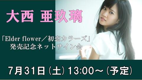 大西亜玖璃 2ndシングル Elder Flower 初恋カラーズ 迷你live 现场ver 哔哩哔哩