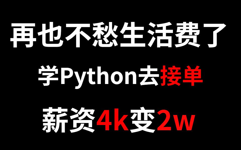 入门级新手Python接单,有技术就有收入,别再拿着死工资了哔哩哔哩bilibili