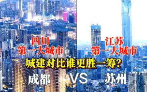 Tải video: 航拍成都苏州，两个新一线城市对比，差距大吗？你更喜欢哪个城市