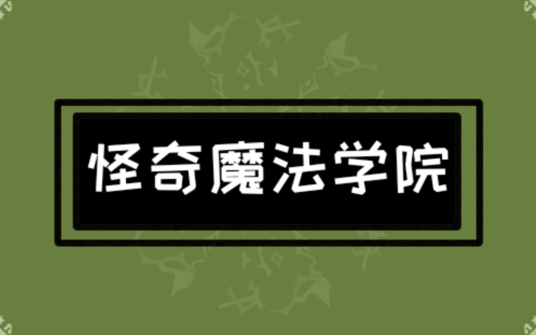 [图]【随机截图】转出你在《怪奇魔法学院》的形象！！！