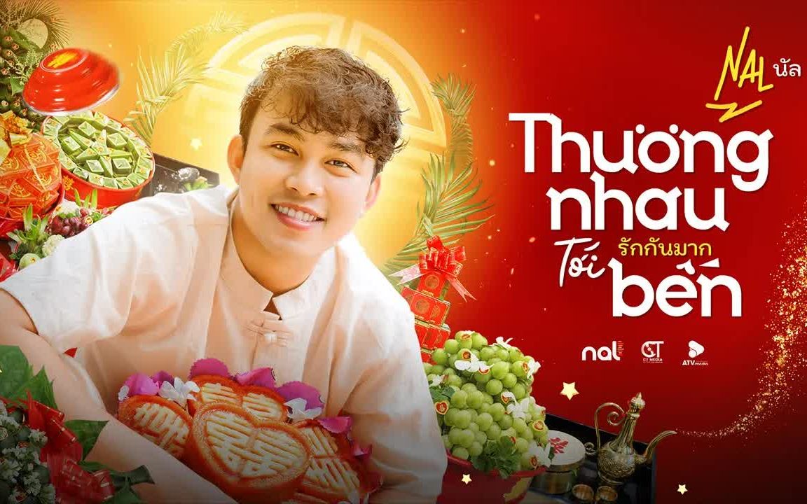 [图]【越南歌曲】Thương Nhau Tới Bến - Nal (MV Audio Lyric) - นัล รักกันมาก | 相爱到头