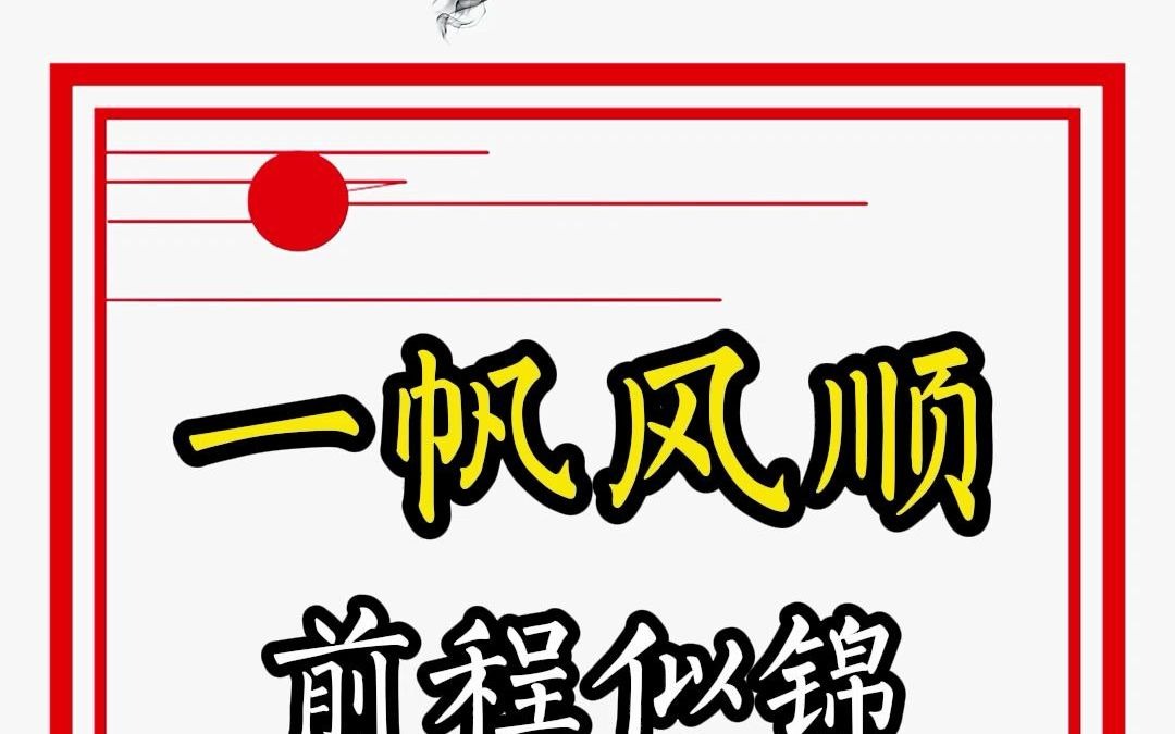 一帆风顺,前程似锦的名字