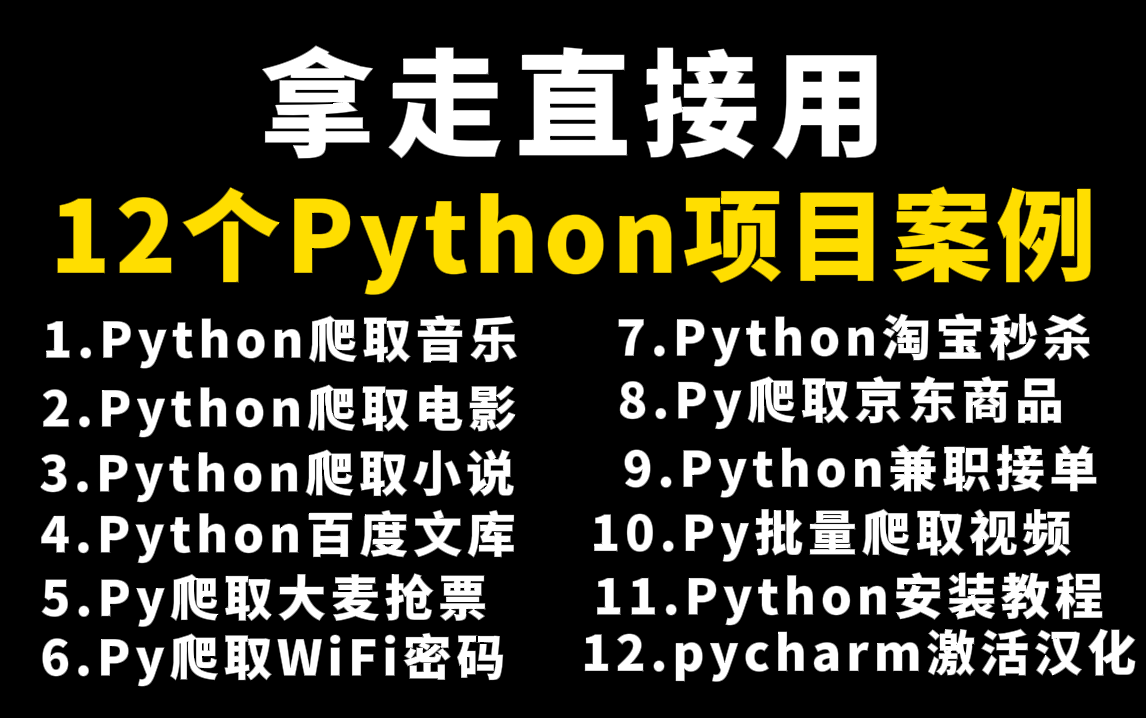 【附源码】超实用的13个Python爬虫实战案例,学完可自己爬取,超级适合小白入门学习的Python零基础教程哔哩哔哩bilibili