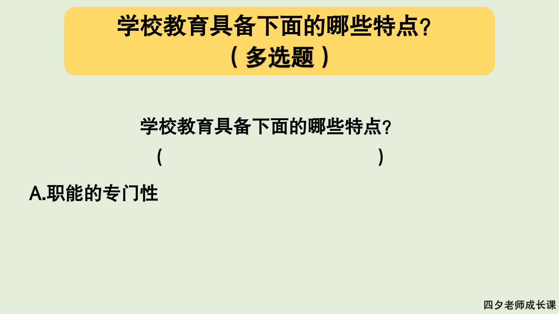 教育公共基础:学校教育具备下面的哪些特点?(多选题)哔哩哔哩bilibili