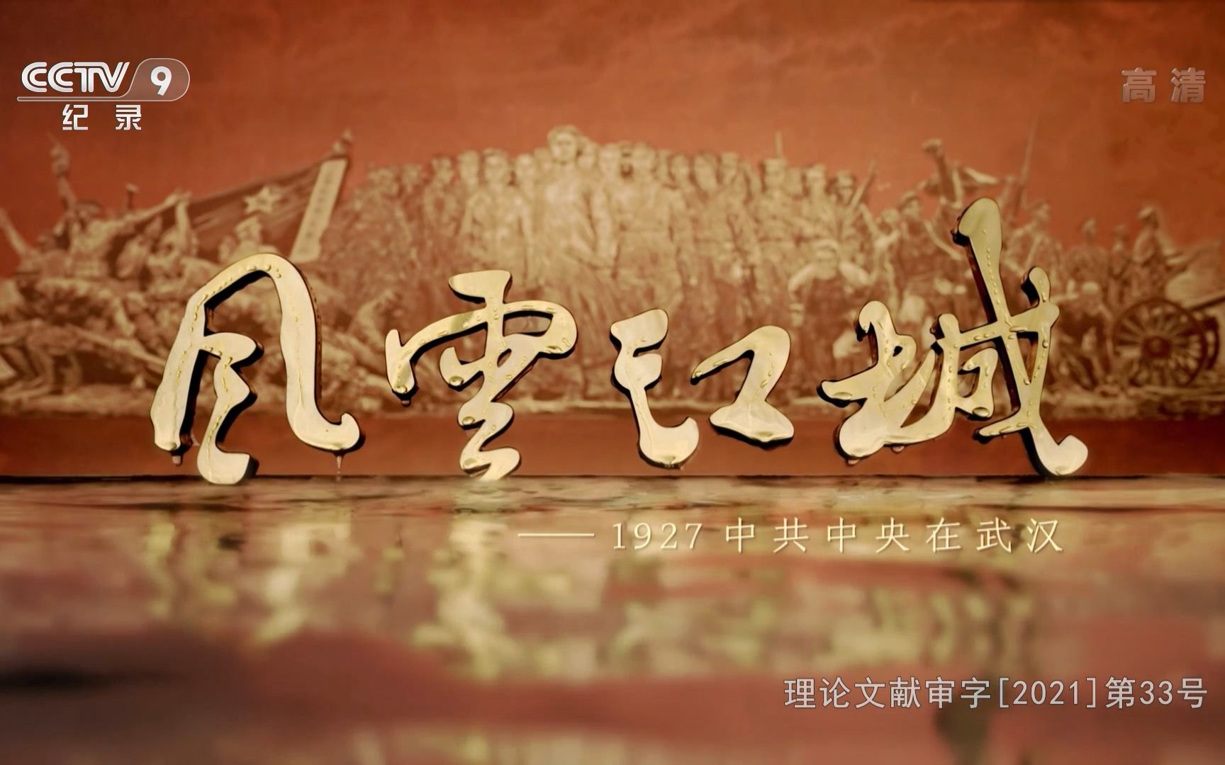 (1080P+)《风云江城——1927中共中央在武汉》【全4集】哔哩哔哩bilibili