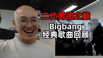 下载视频: 【RAY评】二代男团之巅！Bigbang经典歌曲回顾！