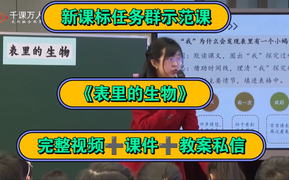 《表裡的生物》新課標六年級下冊五單元【有教案課件】