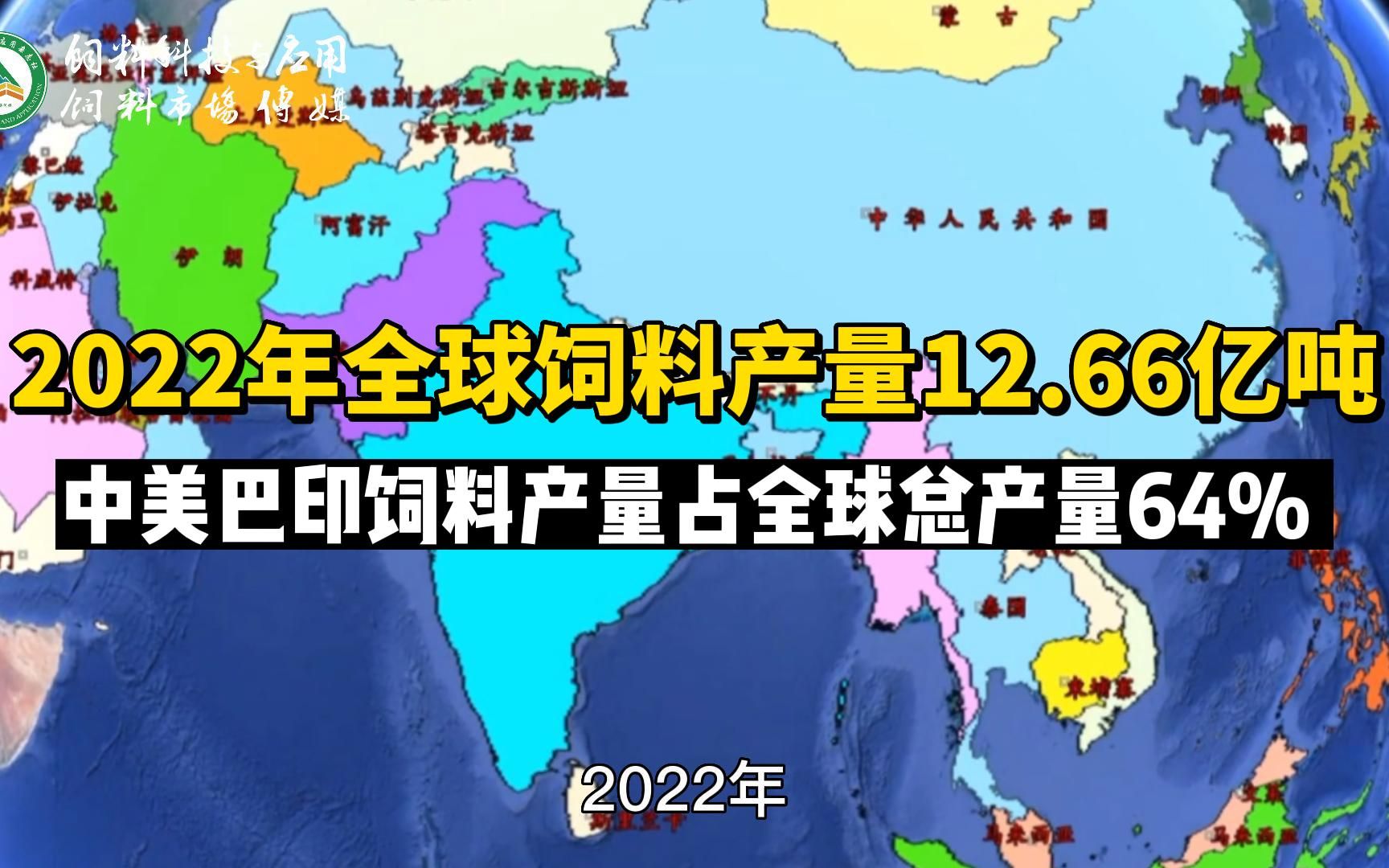 2022年全球饲料产量12.66亿吨,中美巴印饲料产量占全球总产量64%哔哩哔哩bilibili