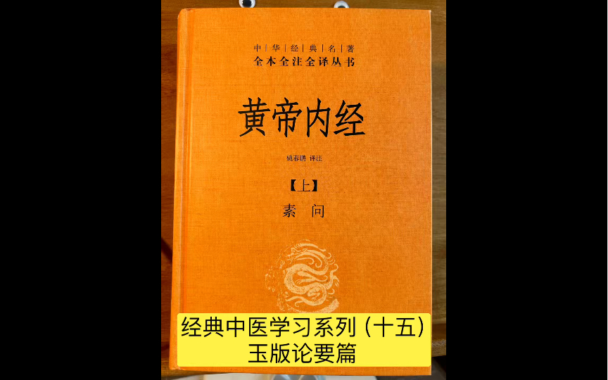 经典中医学习系列《黄帝内经素问》第十五篇 玉版论要篇揆度、奇恒,所指不同.神转不回,回则不转,乃失其机.哔哩哔哩bilibili