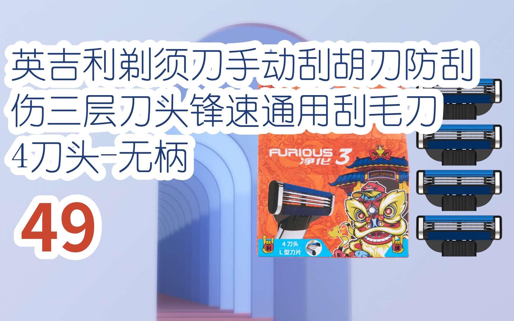 【京东|截图扫码有惊喜福利】 英吉利剃须刀手动刮胡刀防刮伤三层刀头