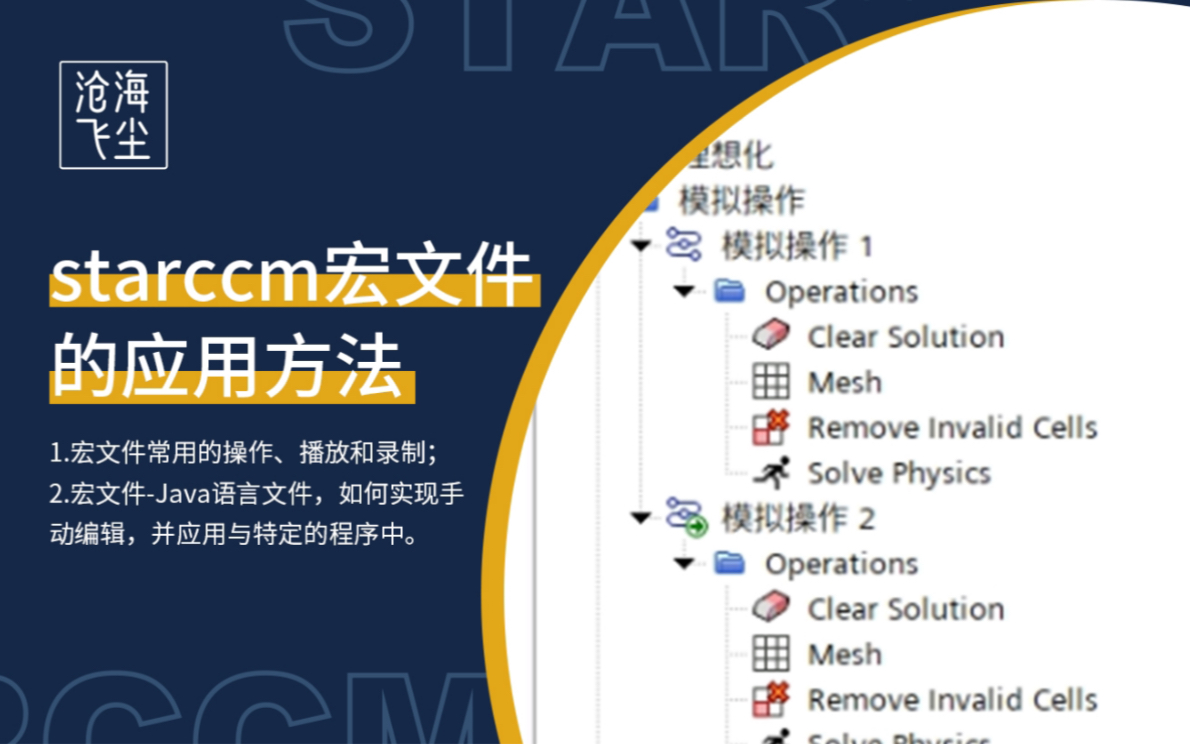 starccm宏文件的应用方法哔哩哔哩bilibili