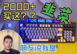 Download Video: 【冤种键盘】全网唯一不恰饭御府XL98键盘实用评测，他的缺点到底是什么？到底值不值得入手这把被称作是冤种的键盘