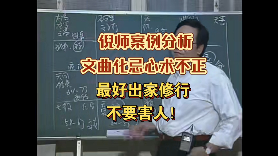 倪海厦:太阴坐命文曲化忌心术不正,出家修行为好哔哩哔哩bilibili