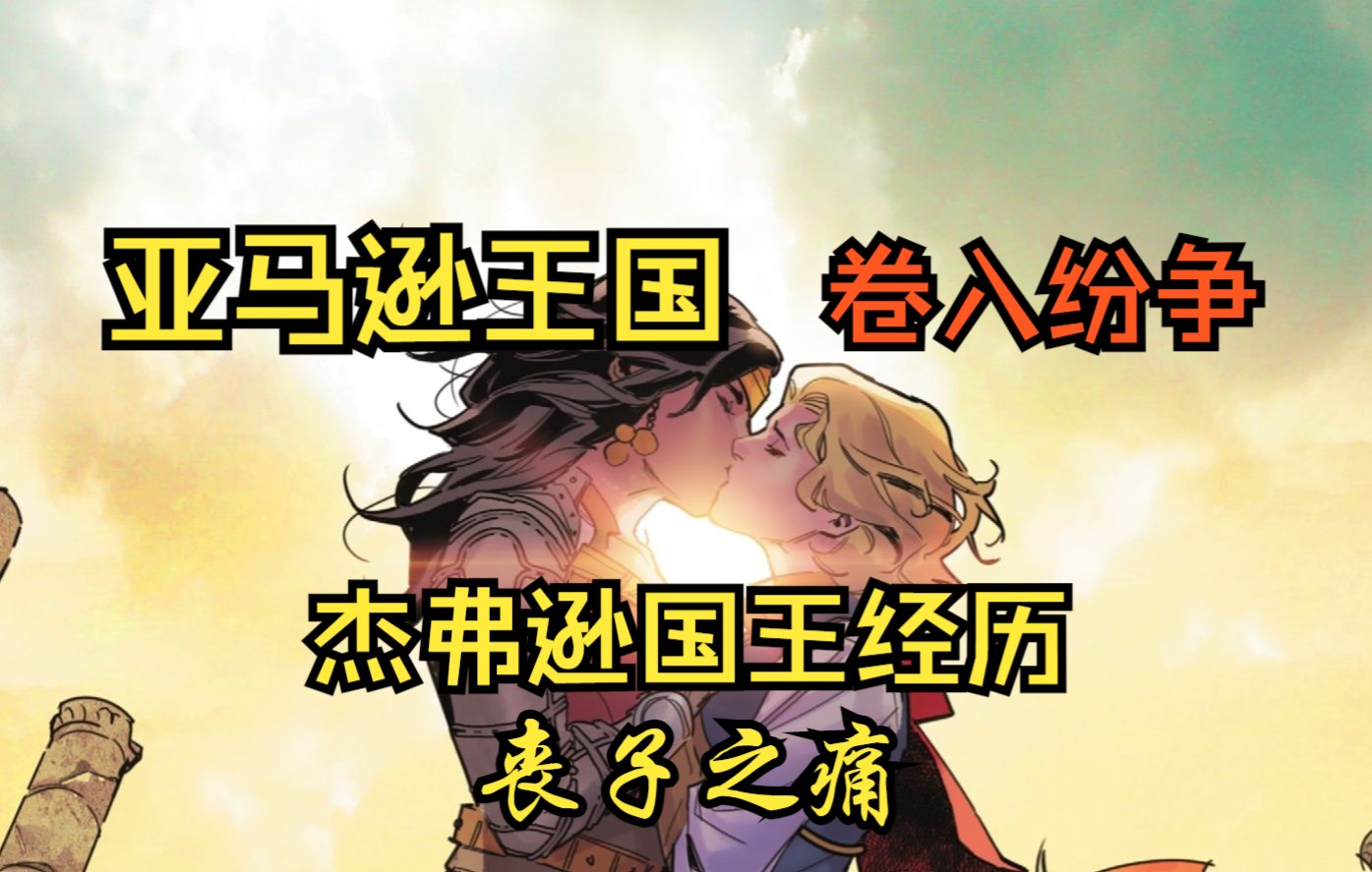 [图]【DC漫画】《钢铁黑暗骑士#2》艾尔家族陷入巨大悲痛，杰弗逊国王经历丧子之痛