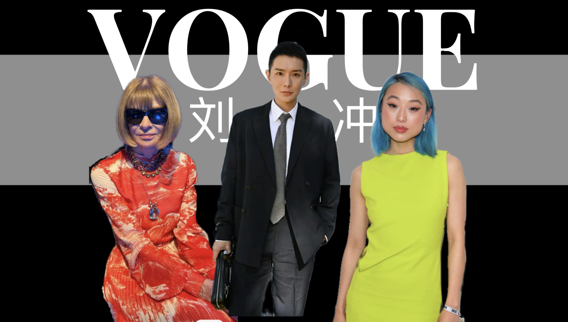 VOGUE首位男主编刘冲上任,女魔头安娜都对其赞不绝口.哔哩哔哩bilibili