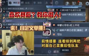 Tải video: 【凉哈皮】喜欢赛后？来自定义我们教你做人！惹到我们，你算是踢到铁板啦～ 凉哈皮老骚豆腐欧的白小野