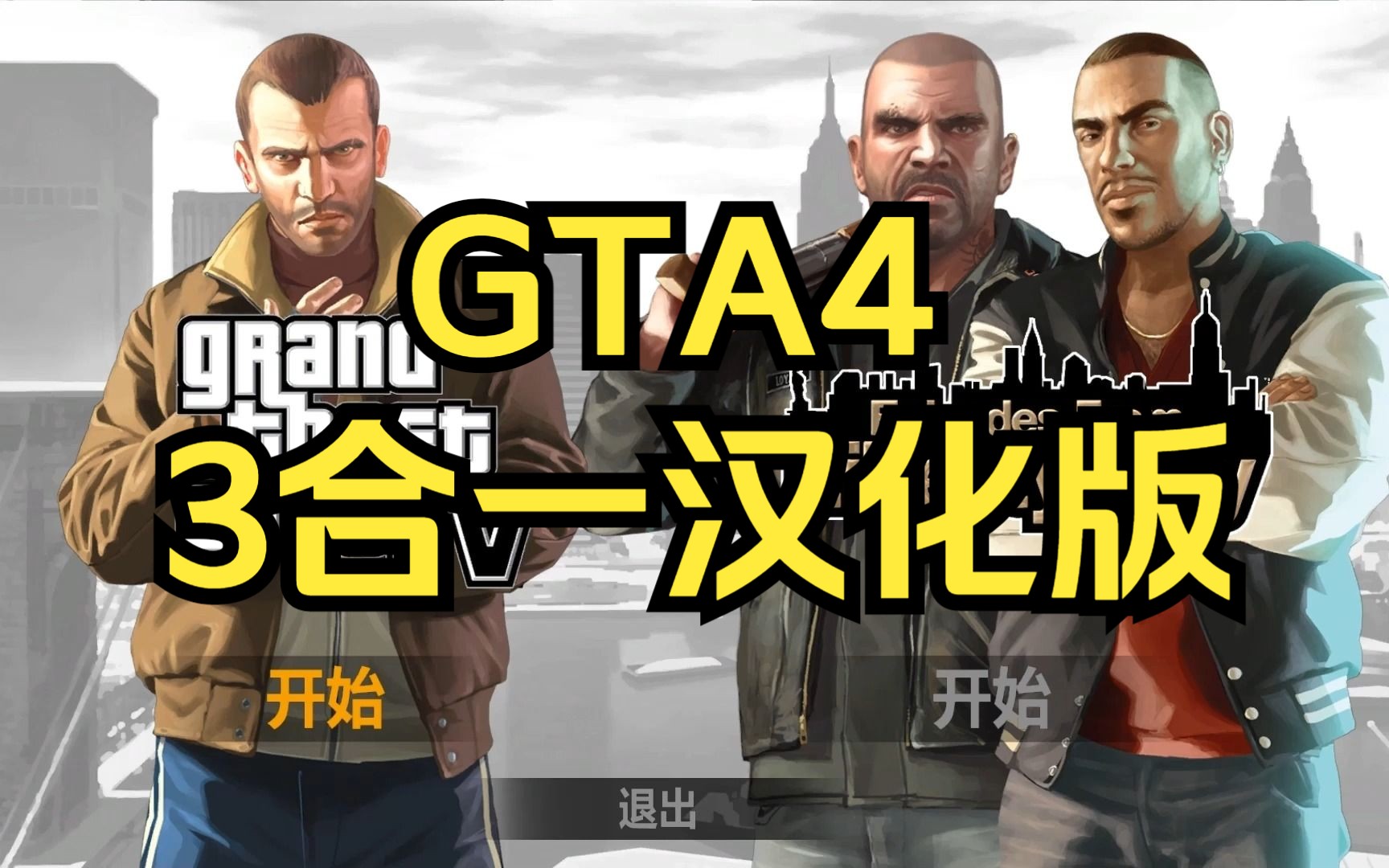 2023最新gta4三合一版本完整汉化来了!
