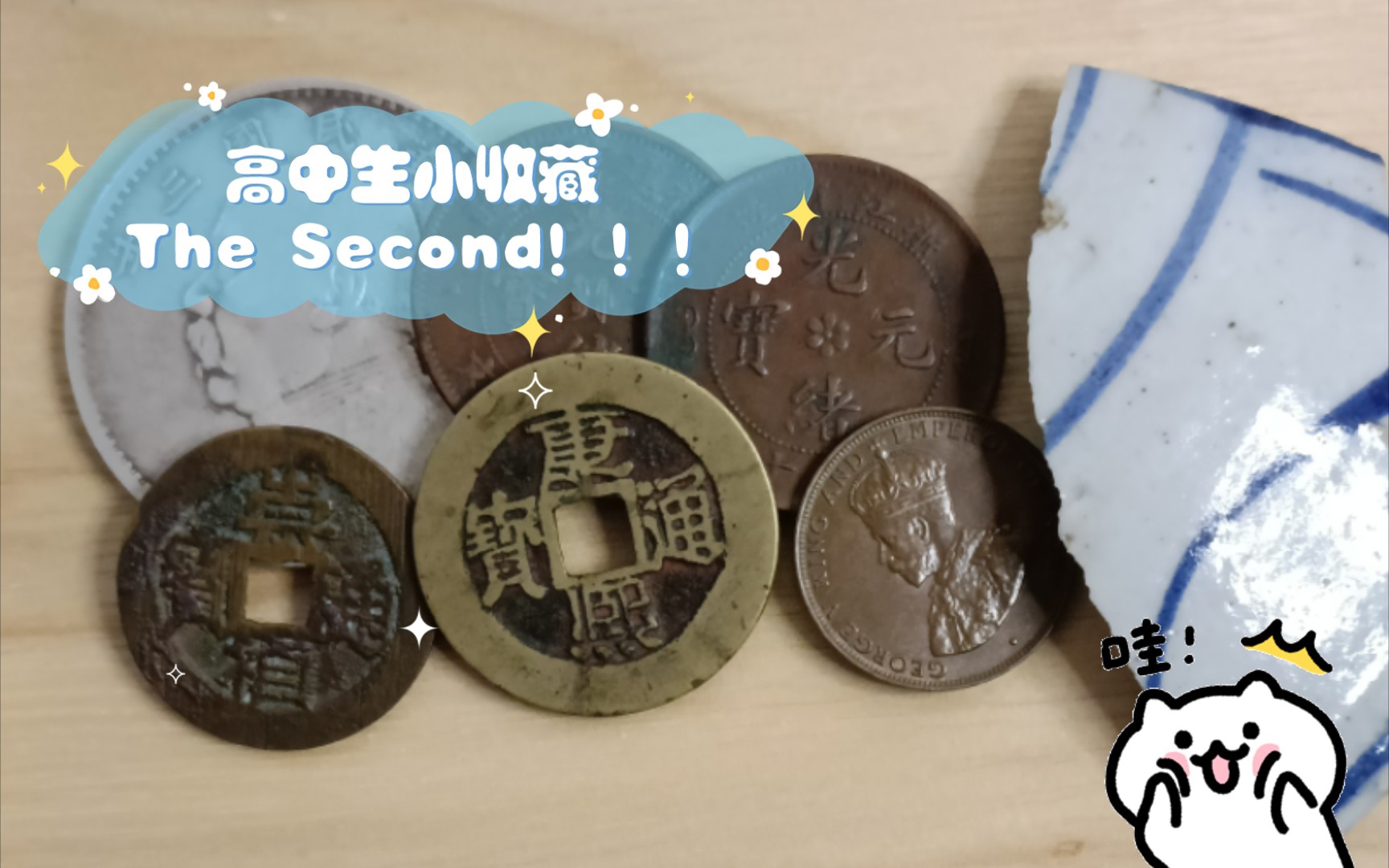 [图]高中生小收藏 The Second！！！