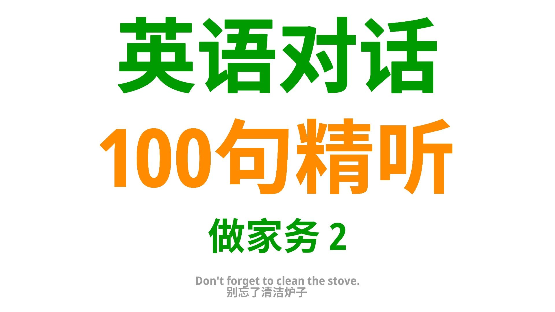 家务事里的英语课,做家务时用到的100句实用口语2哔哩哔哩bilibili