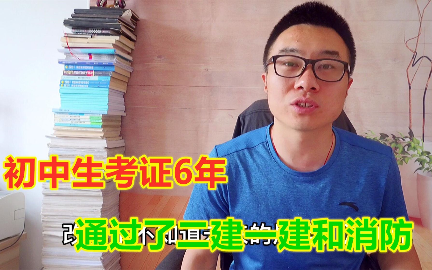 [图]初中生考证6年，通过了二建一建和消防，现在却劝大家回归生活与家庭