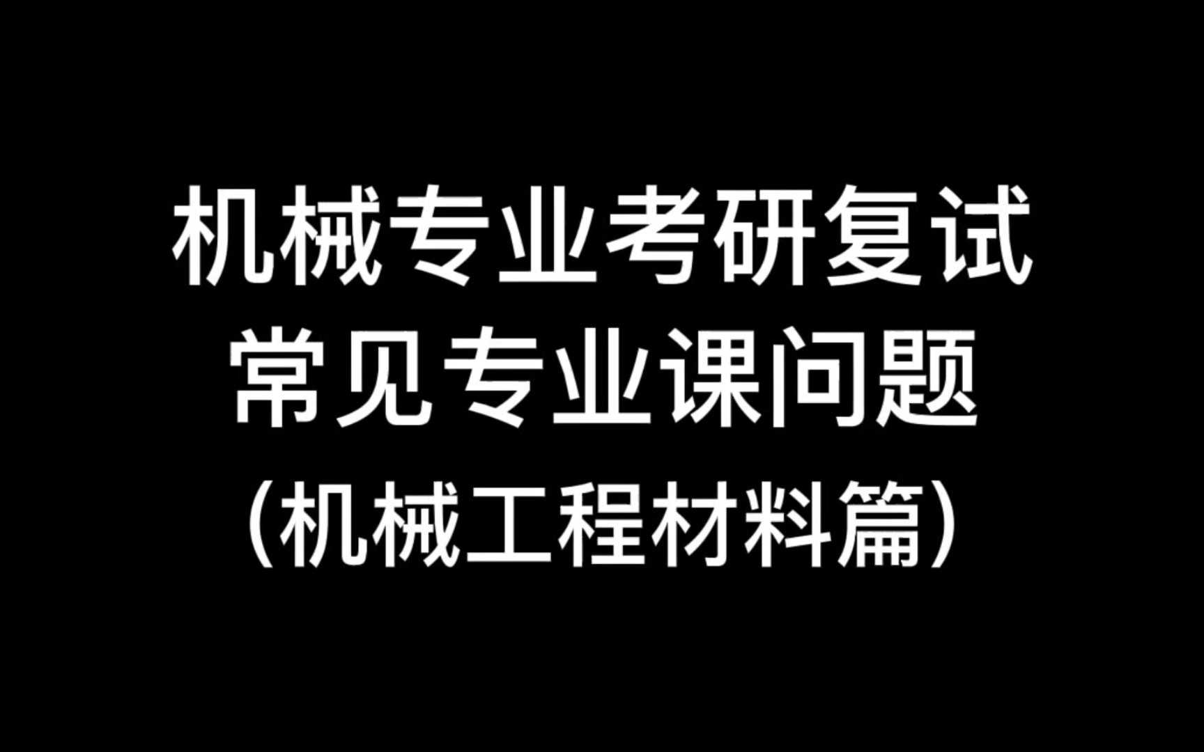 2023机械考研复试常见专业课问题 | 机械工程材料 (持续更新) (散步睡觉磨耳朵)哔哩哔哩bilibili