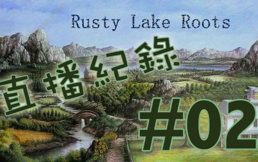 [图]铁鏽湖：根源/ Rusty Lake: Roots/ EP.02 玛莉与法兰克的奇幻旅程 『贾小莉的直播剪辑』