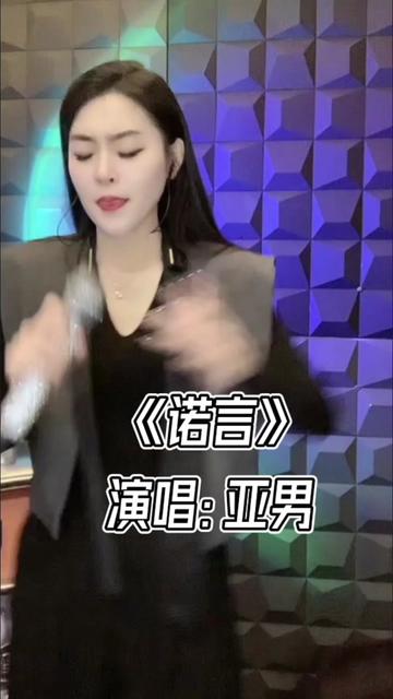 亚男翻唱歌曲精选 #怀旧音乐 #诺言