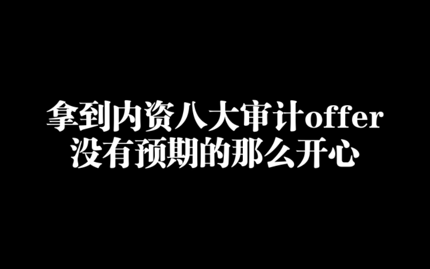 年龄焦虑 拿到内资八大审计offer 没有预期的那么开心哔哩哔哩bilibili