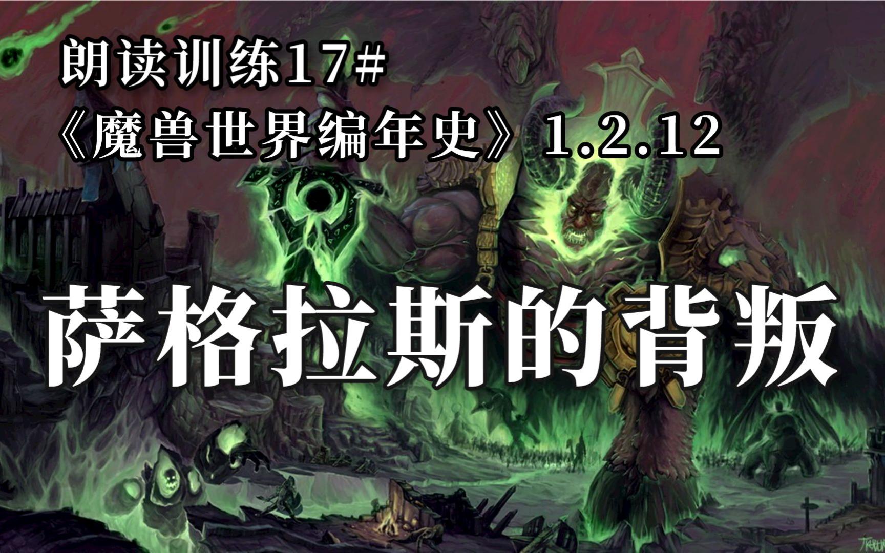 [图]【朗读训练17#】《魔兽世界编年史》1.2.12 萨格拉斯的背叛