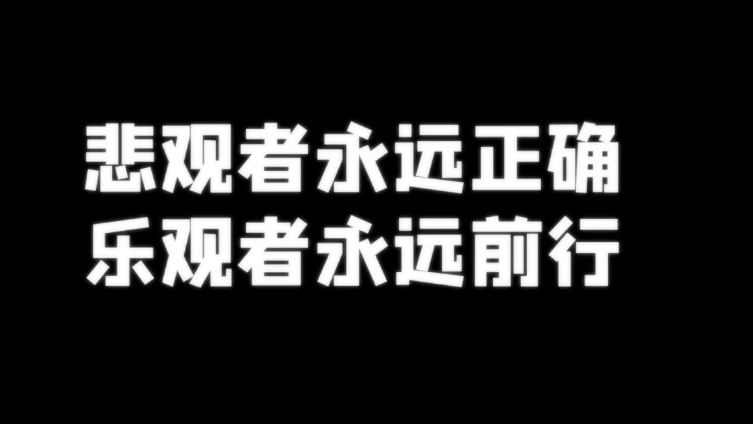悲观者永远正确,乐观者永远前行.#大宗商品现货唐志杰