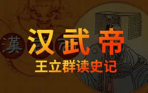 Video herunterladen: 汉武帝——王立群读史记