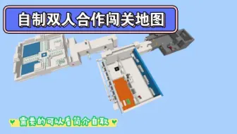 我的世界国际版自制双人合作闯关地图