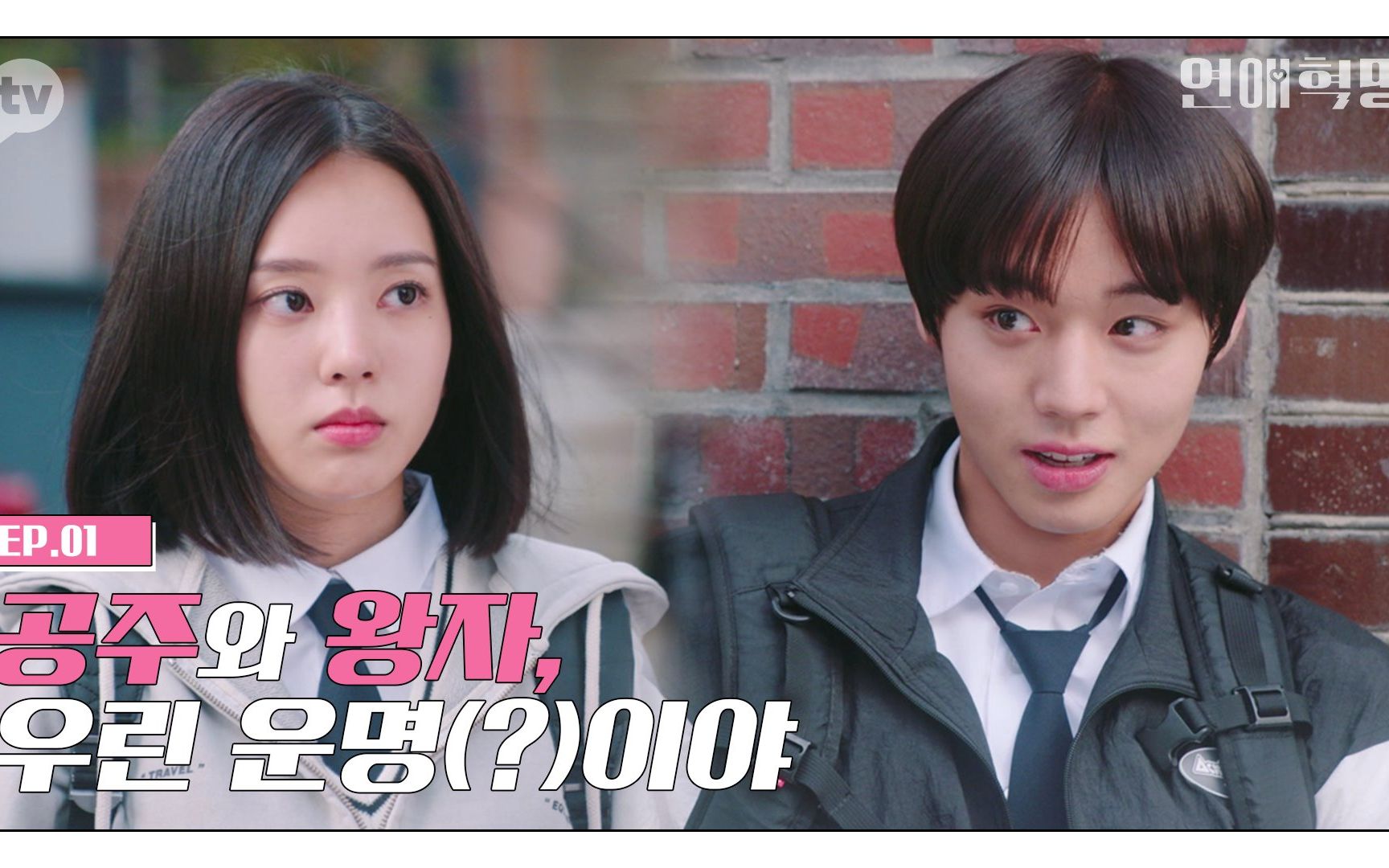 【恋爱革命】ep1-公主和王子,我们是命运吗|韩国网剧-_哔哩哔哩 (゜