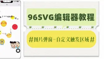 公众号SVG交互排版教程