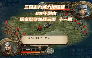 Descargar video: 三国志9PK 十天下四城 势如破竹 岳家军穿越战三国 十一回