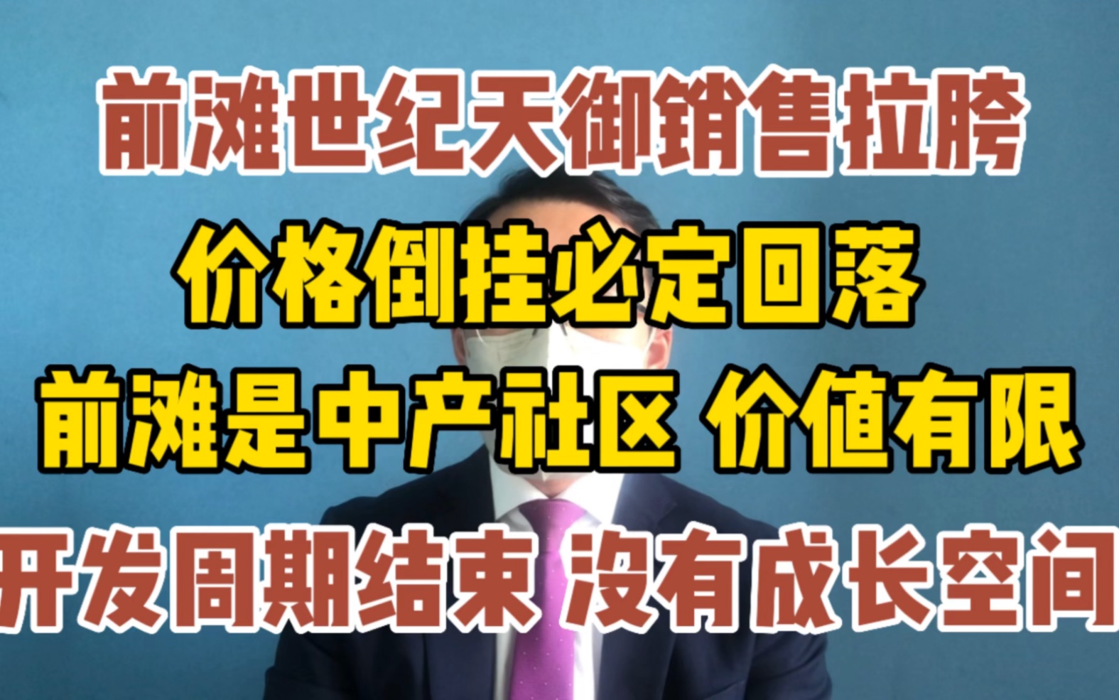 上海前滩销售拉胯 中产社区价值有限 开发结束 没有成长空间哔哩哔哩bilibili