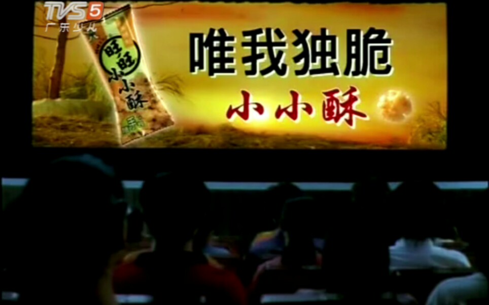 【放送文化】旺旺小小酥2003年广告戏院篇(TVS5广东少儿频道版本)哔哩哔哩bilibili