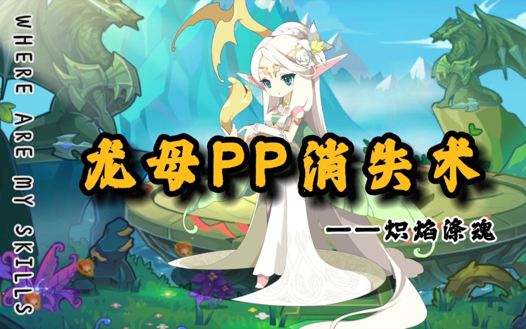 【洛克王国】龙母三回合丢失全部pp,龙母克星——豪炎战神!