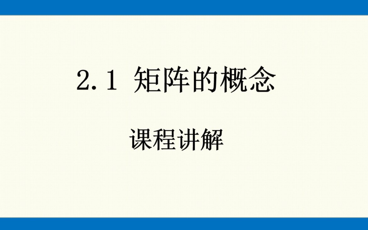 [图]线性代数 2.1 矩阵的概念 课程讲解