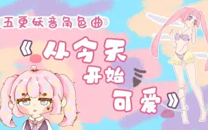 Download Video: 【五更妖音】自制角色曲，希望你能喜欢我，成为我的祝器吧！