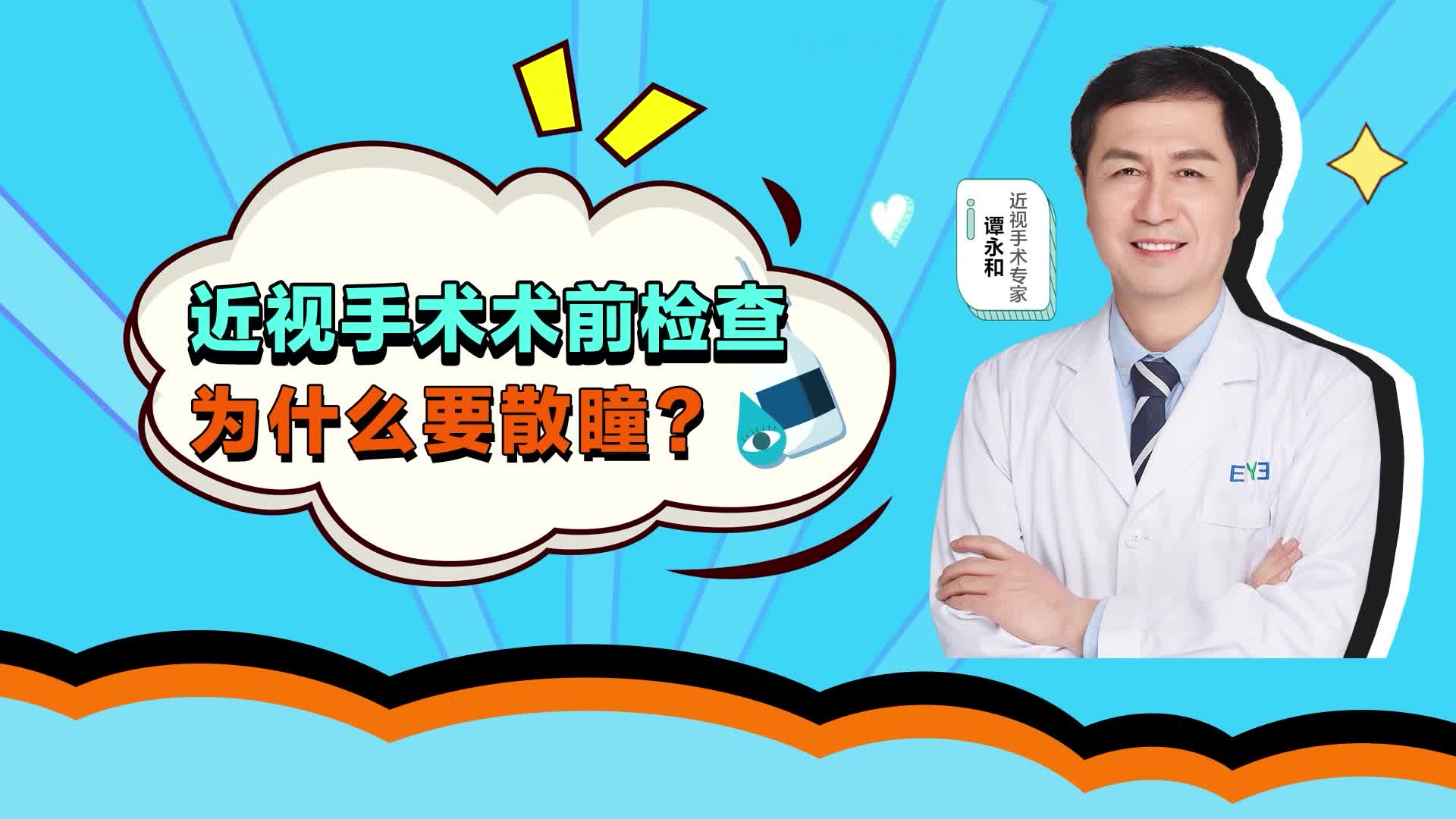 大连爱尔眼科谭永和院长科普:近视手术术前检查为什么要散瞳?哔哩哔哩bilibili