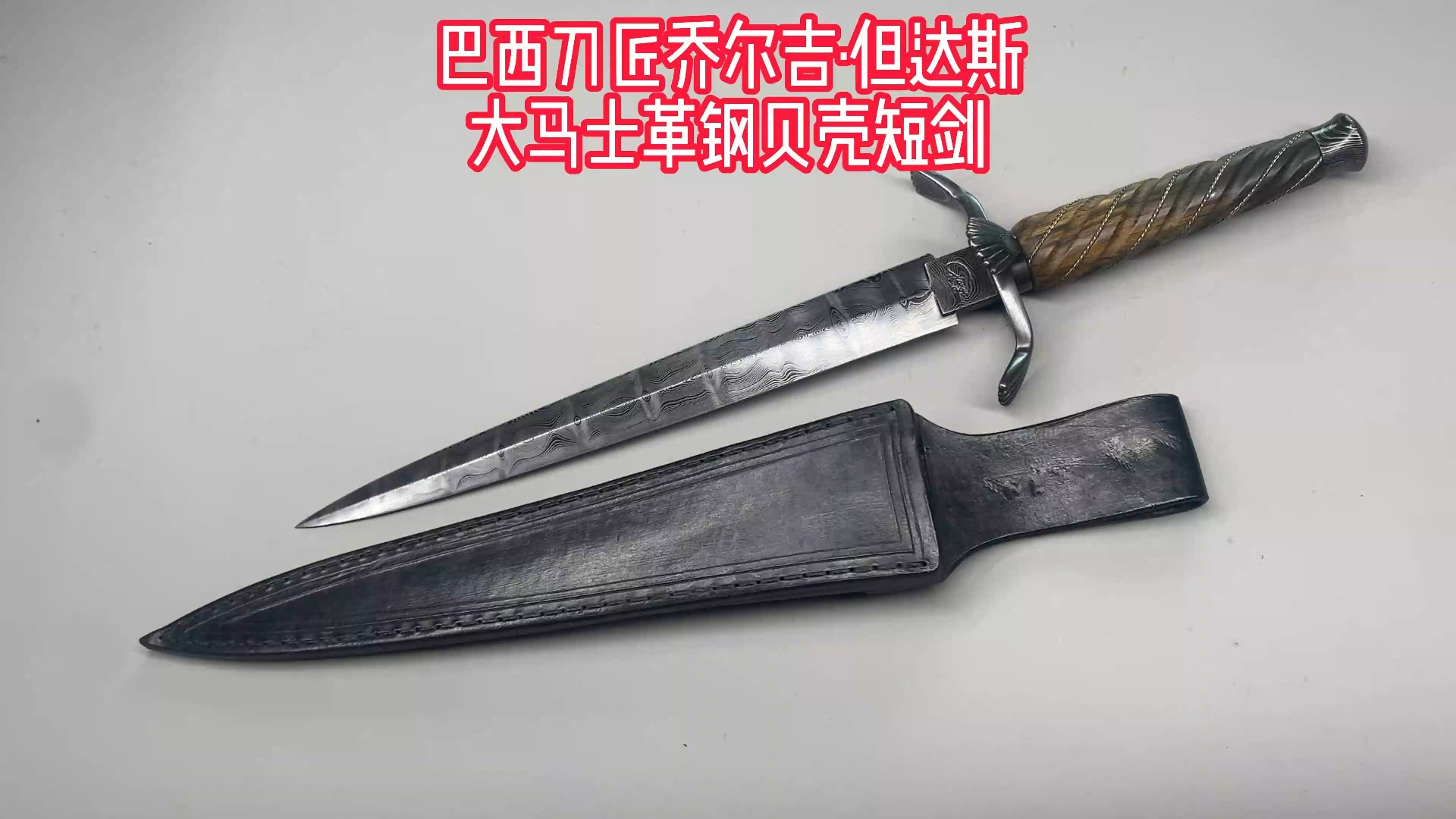 巴西刀匠乔尔吉·但达斯大马士革钢贝壳短剑