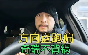 Download Video: 奇瑞的车方向盘一直跑偏？真的假的，来听听奇瑞工程师怎么说