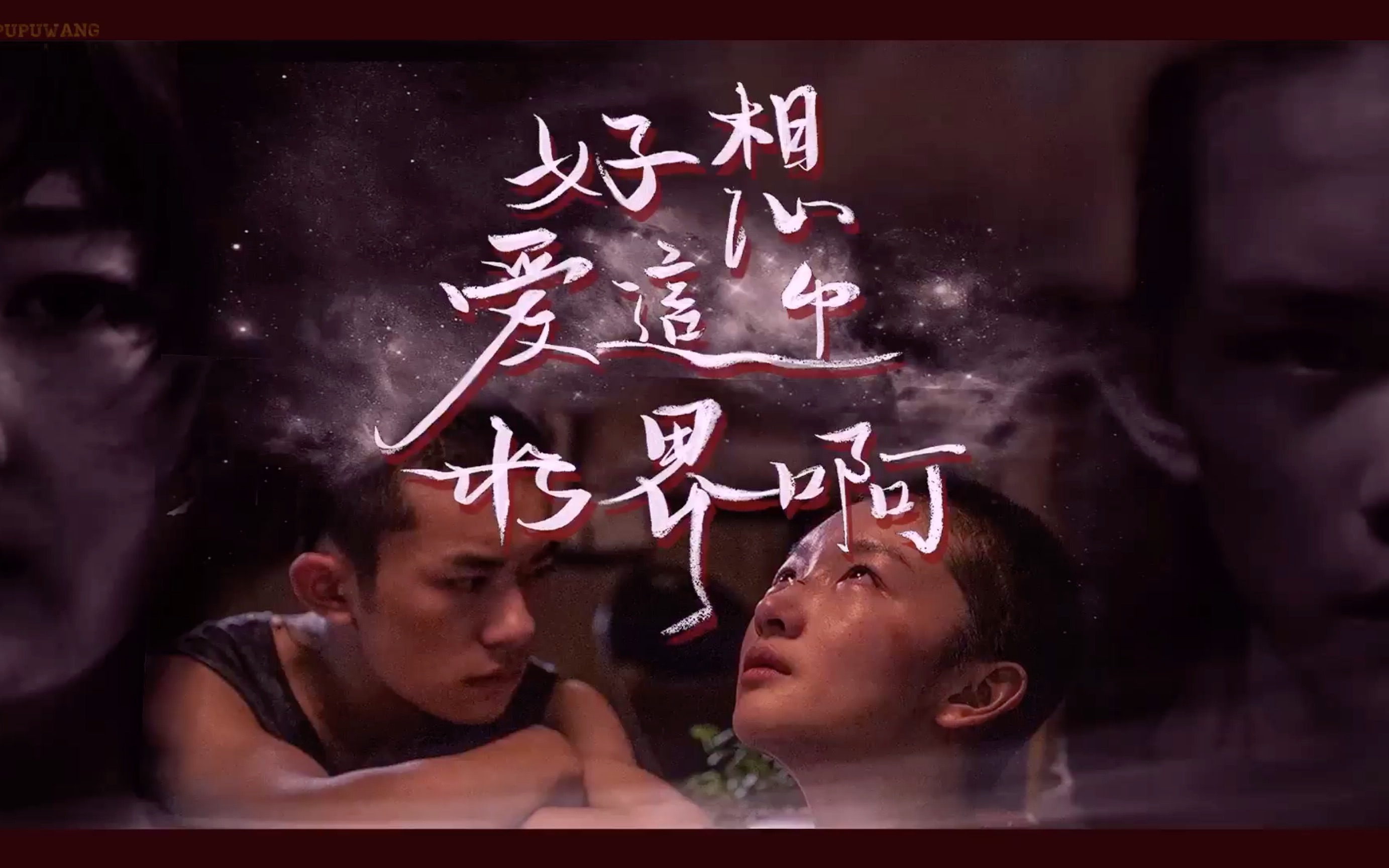 活动作品用好想爱这个世界的方式打开小北和陈念