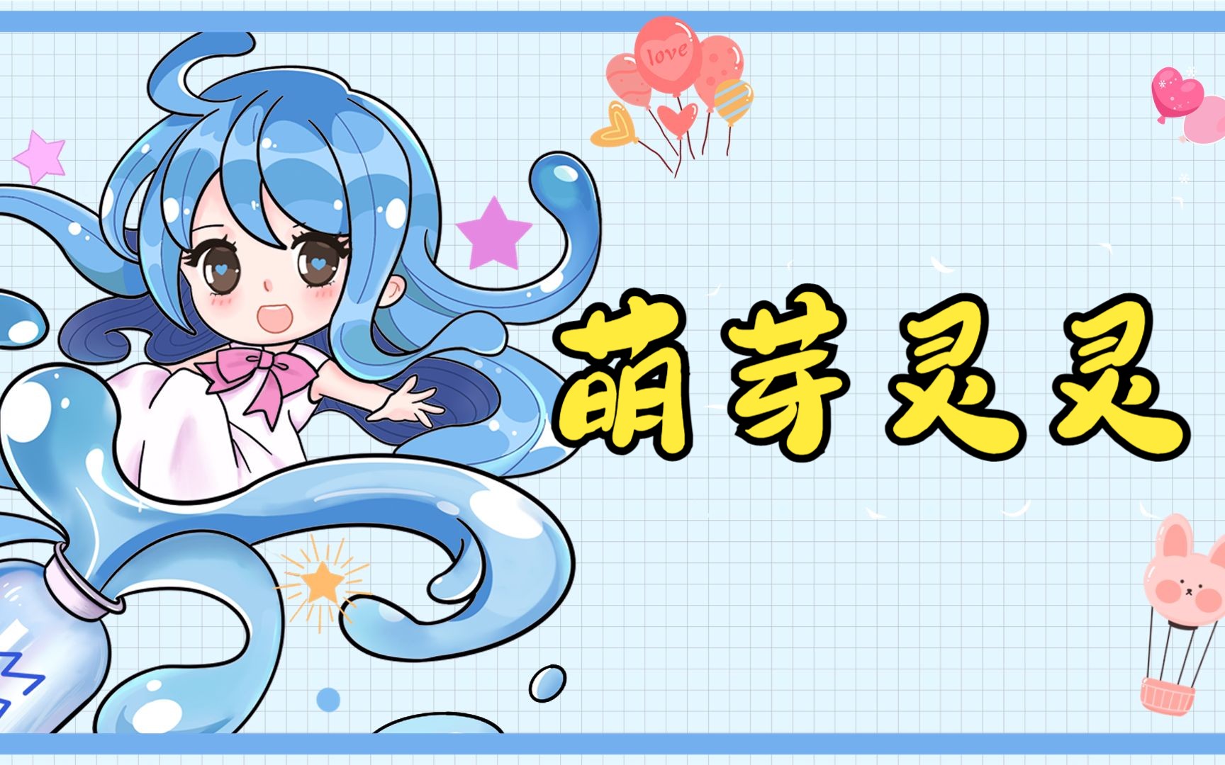 知乎书名:《萌芽灵灵》哔哩哔哩bilibili