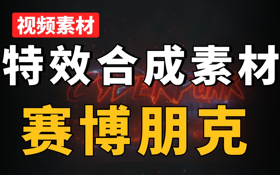 影视后期资源!4K高质量赛博朋克发光视频元素,323个霓虹灯特效合成素材哔哩哔哩bilibili