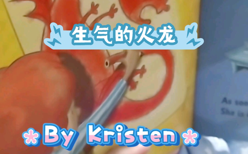 Kristen《生气的火龙》英文绘本阅读哔哩哔哩bilibili