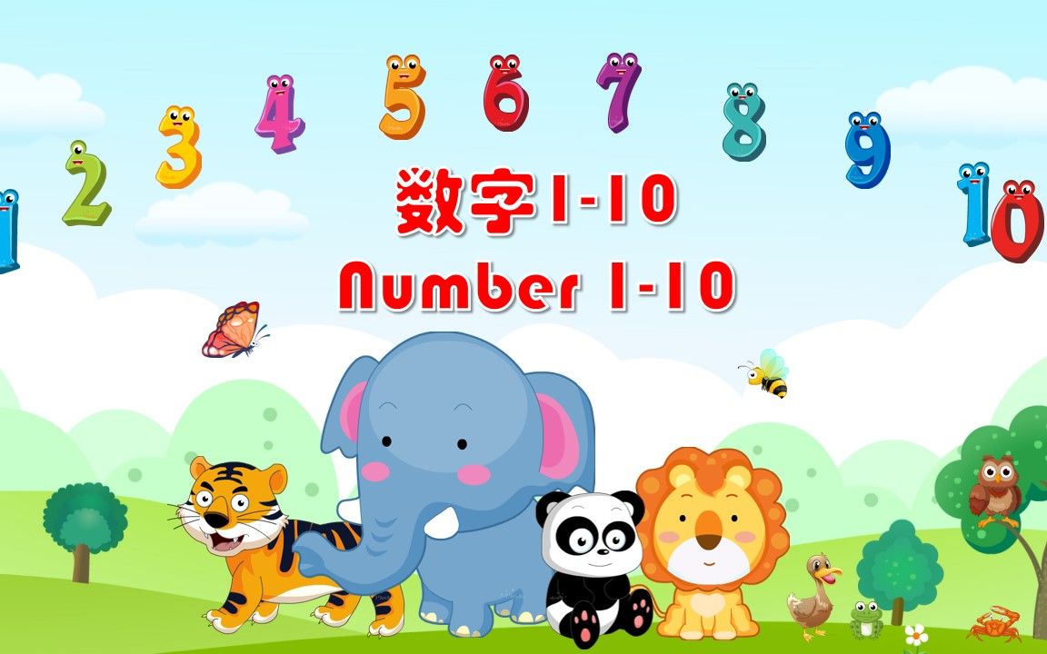 [图]【Number 1-10】数字1-10 【逻辑思维】中英字幕