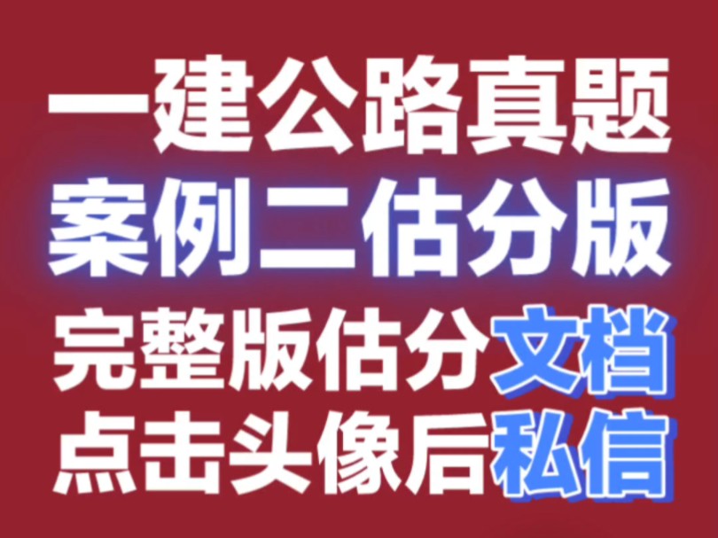 2024年一建公路案例二估分版,完整版估分文档点头像私信#一建#一建公路#林玉进#林玉进公路哔哩哔哩bilibili